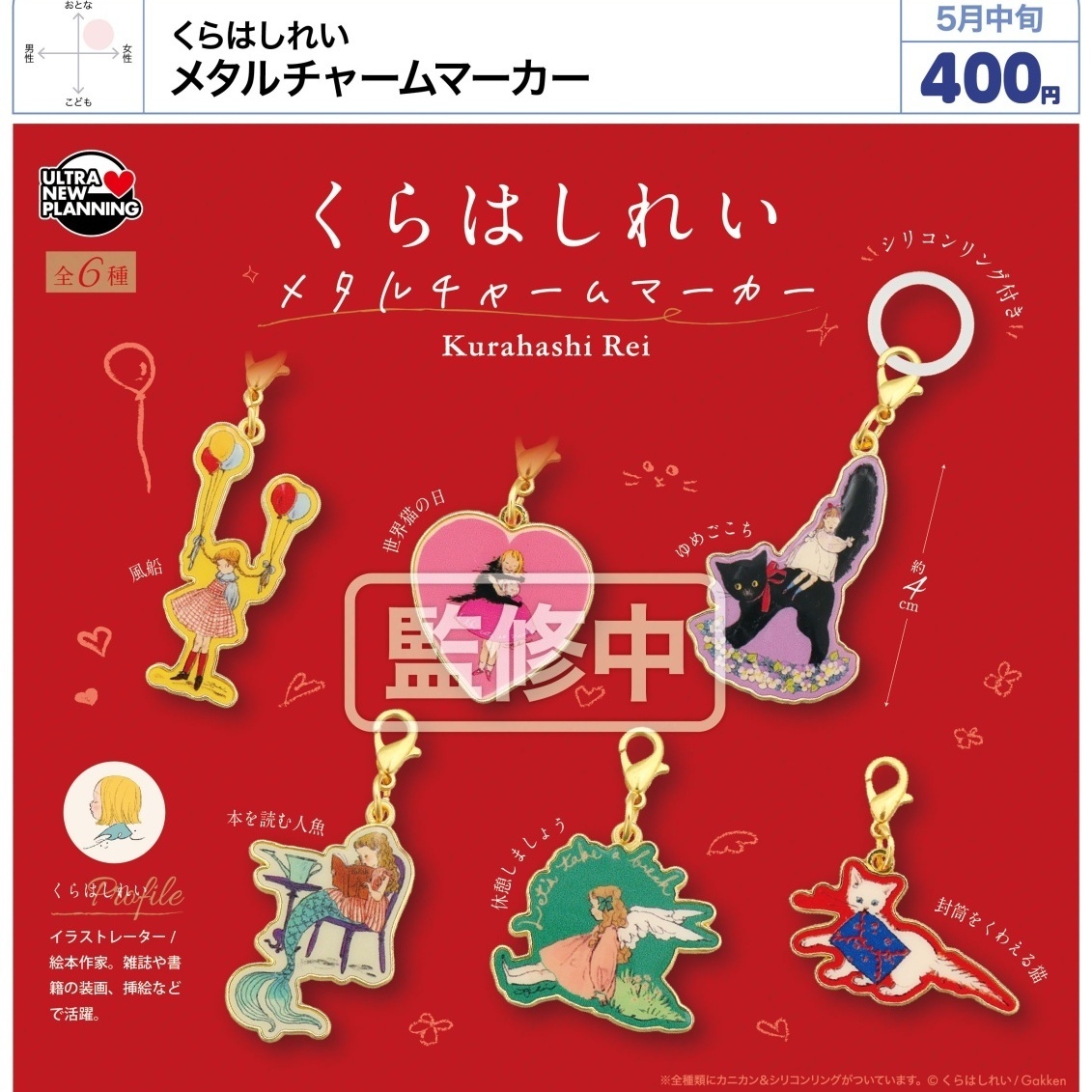 画像1: くれはしれい　メタルチャームマーカー（５月）【★４００円カプセル　３０個入り　ウルプラ】＋正規台紙