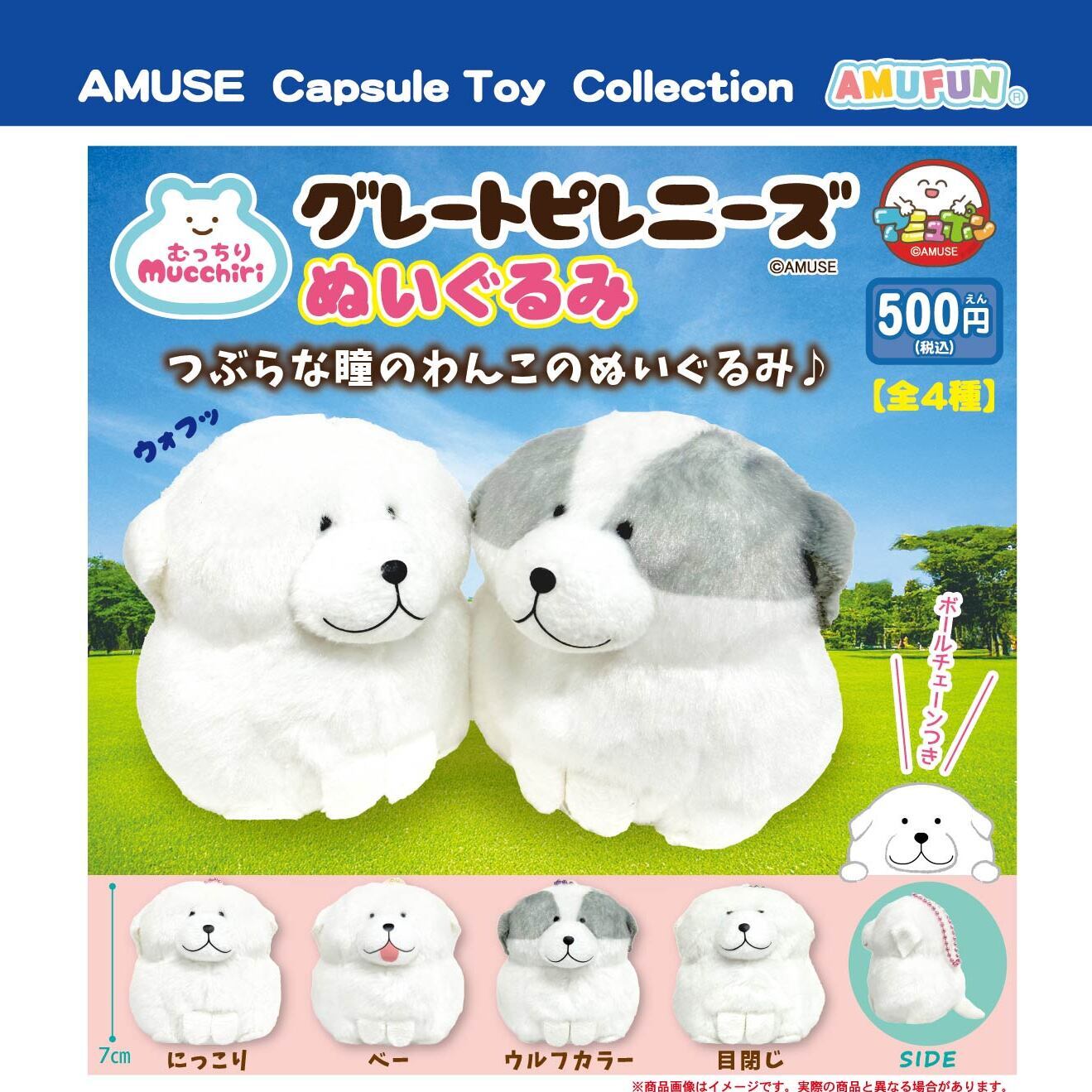 画像1: むっちりグレートピレニーズぬいぐるみ（５月）【★５００円カプセル　２０個入り　アミューズ】＋正規台紙