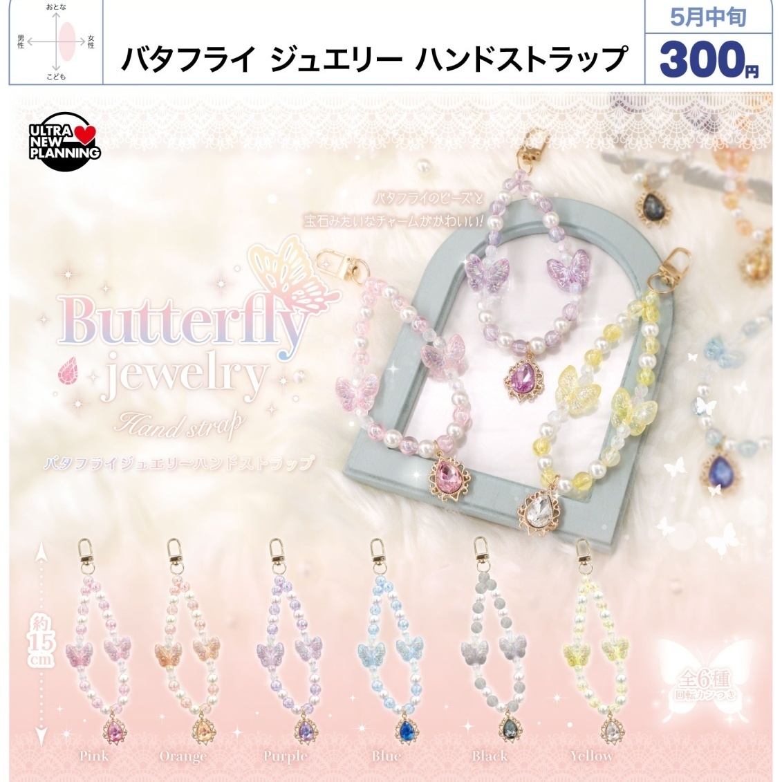 画像1: バタフライジュエリー　ハンドストラップ（５月）【★３００円カプセル　４０個入り　ウルプラ】＋正規台紙