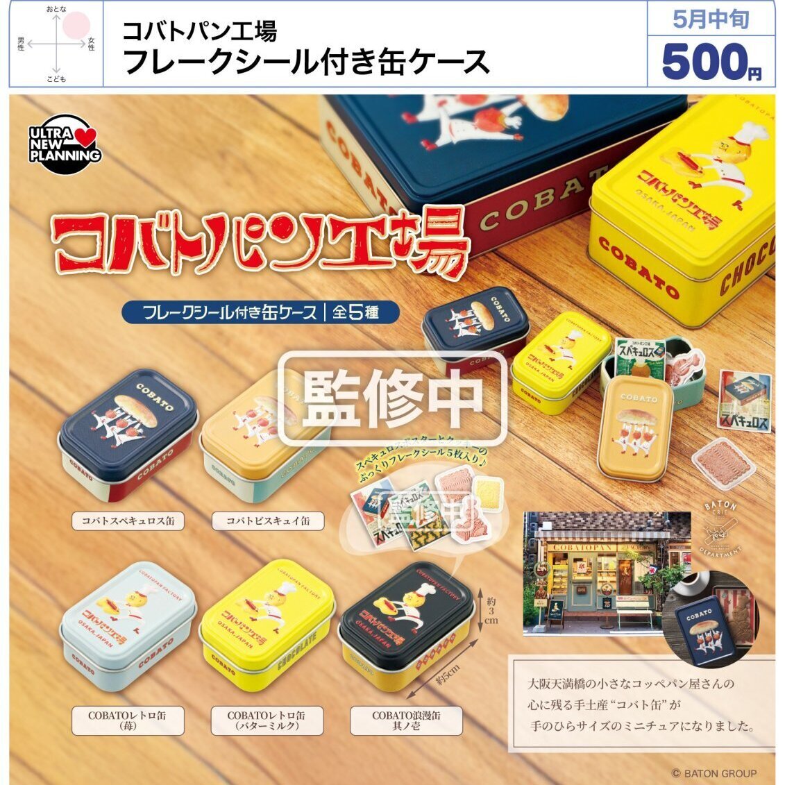画像1: コバトパン工場　フレークシール付き缶ケース（５月）【★５００円カプセル　２０個入り　ウルプラ】＋正規台紙