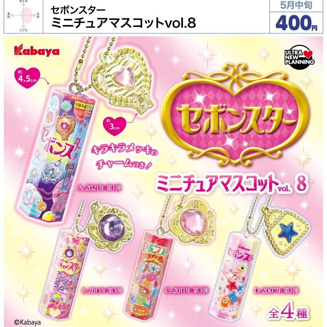 画像1: セボンスター　ミニチュアマスコットｖｏｌ．８（５月）【★４００円カプセル　３０個入り　ウルプラ】＋正規台紙