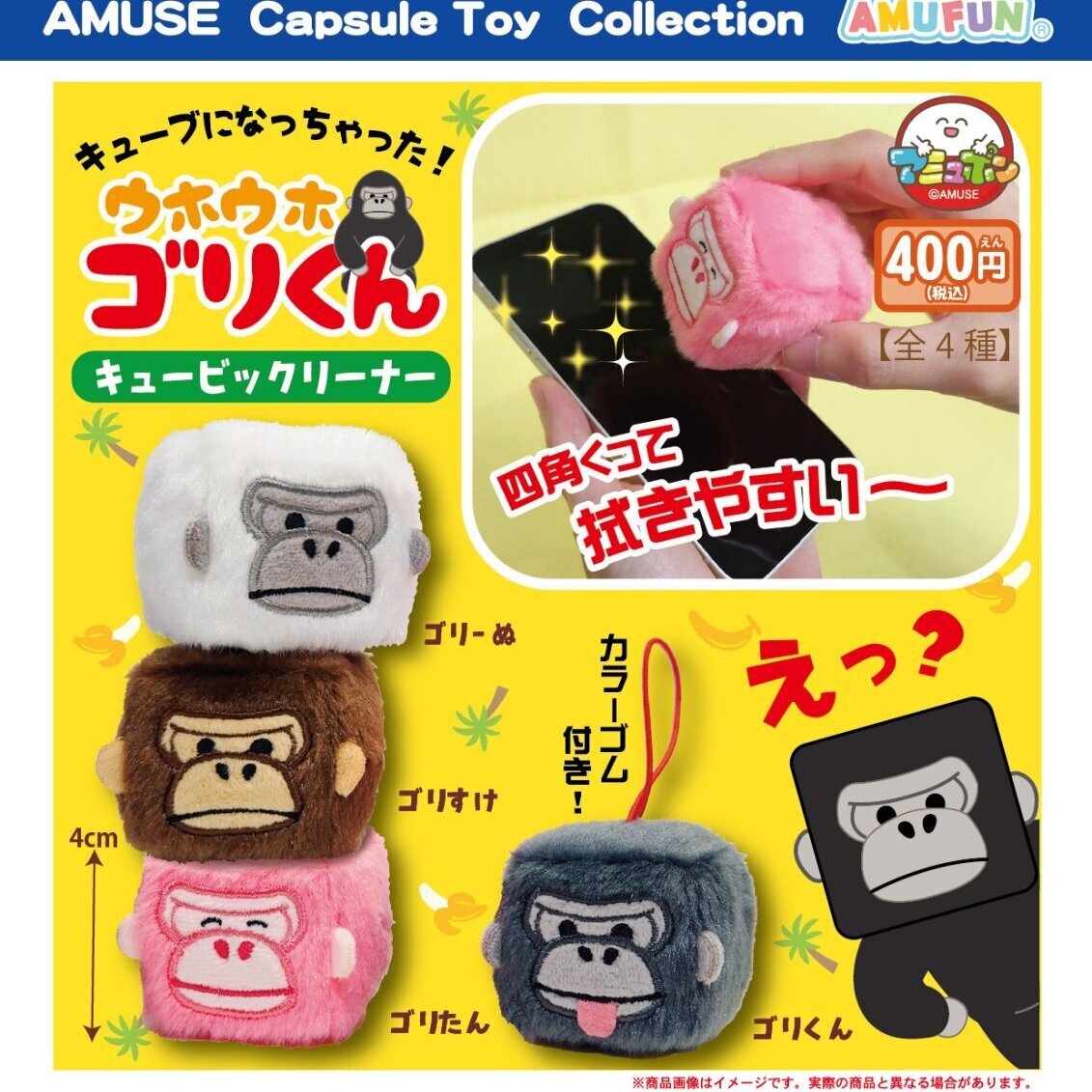 画像1: ウホウホゴリくんキュービックリーナー（５月）【★４００円カプセル　３０個入り　アミューズ】＋正規台紙