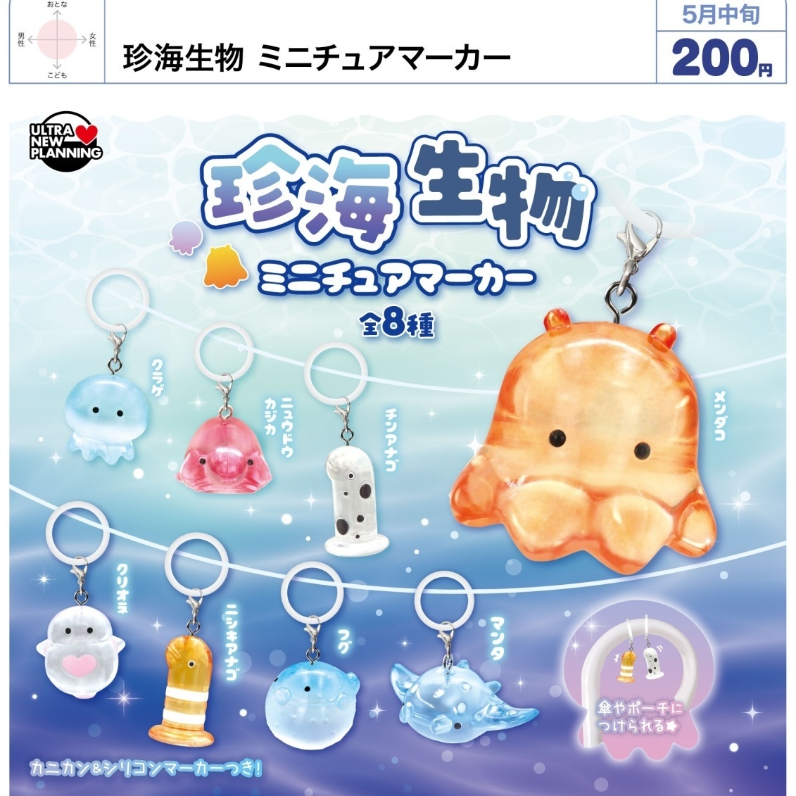 画像1: 珍海生物　ミニチュアマーカー（５月）【★２００円カプセル　５０個入り　ウルプラ】＋正規台紙