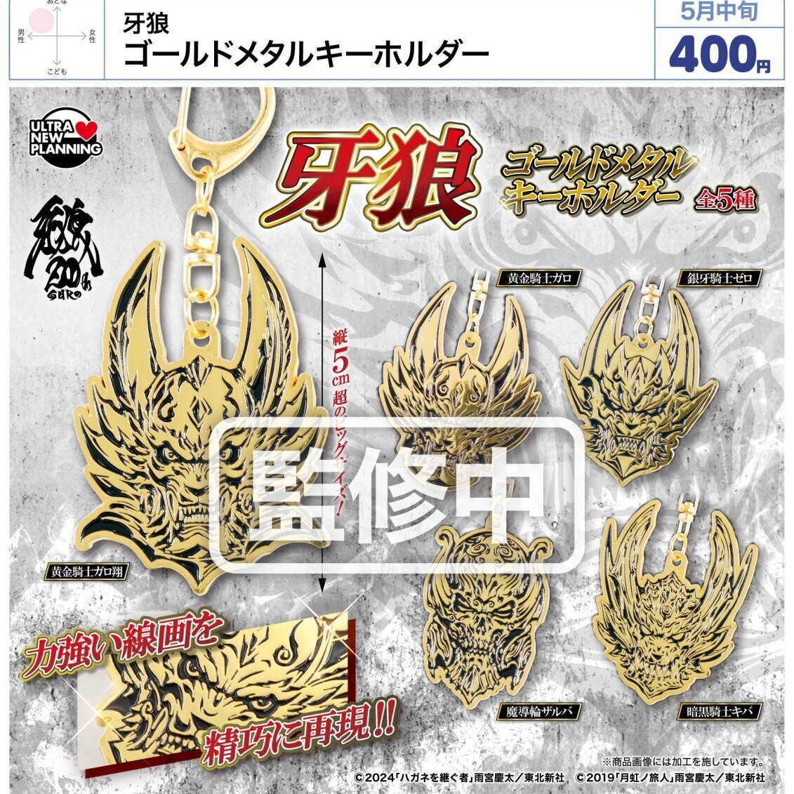 画像1: 牙狼　ゴールドメタルキーホルダー（５月）【★４００円カプセル　３０個入り　ウルプラ】＋正規台紙