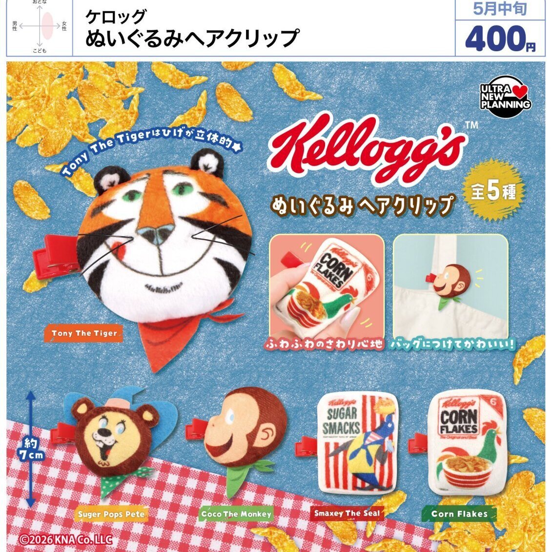 画像1: ケロッグ　ぬいぐるみヘアクリップ（５月）【★４００円カプセル　３０個入り　ウルプラ】＋正規台紙