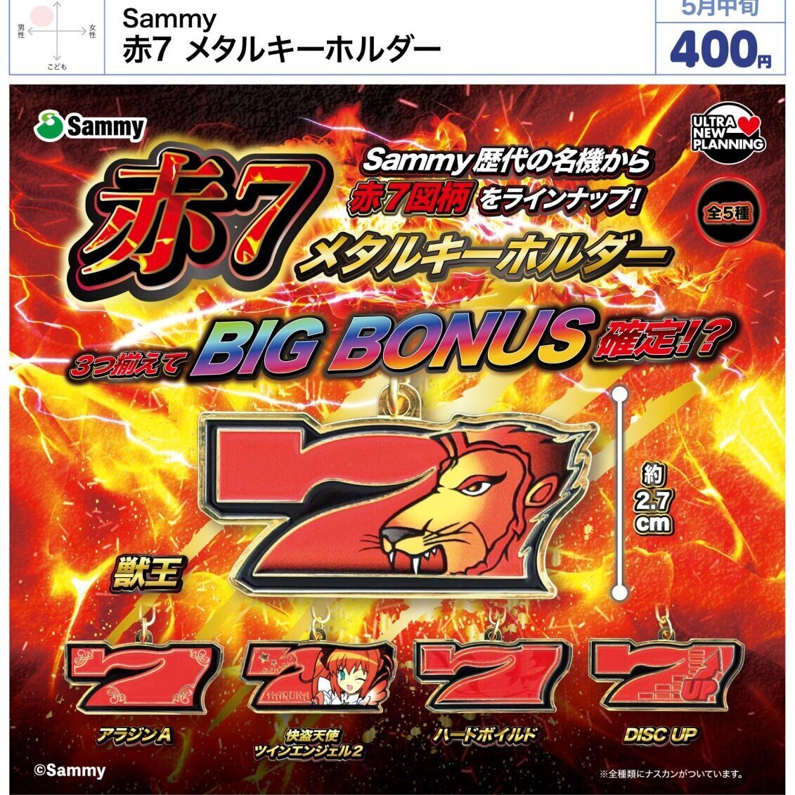 画像1: Ｓａｍｍｙ　赤７　メタルキーホルダー（５月）【★４００円カプセル　３０個入り　ウルプラ】＋正規台紙