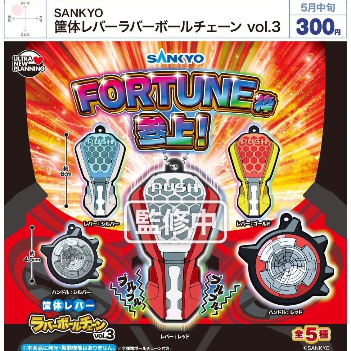 画像1: SANKYO　筐体レバーラバーボールチェーンｖｏｌ．３（５月）【★３００円カプセル　４０個入り　ウルプラ】＋正規台紙