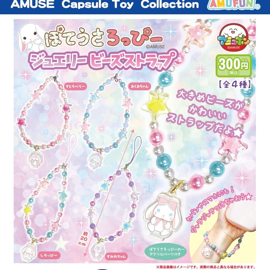 画像1: ぽてうさろっぴージュエリービーズストラップ（再販）（５月）【★３００円カプセル　４０個入り　アミューズ】＋正規台紙