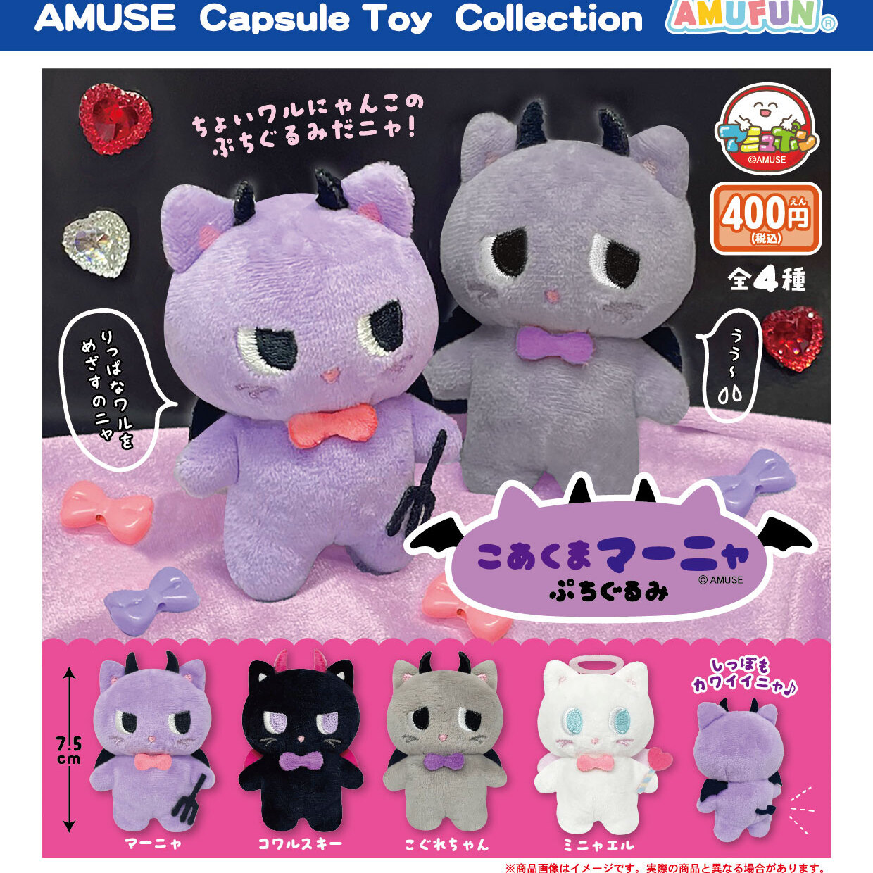 画像1: こあくまマーニャぷちぐるみ（５月）【★４００円カプセル　３０個入り　アミューズ】＋正規台紙