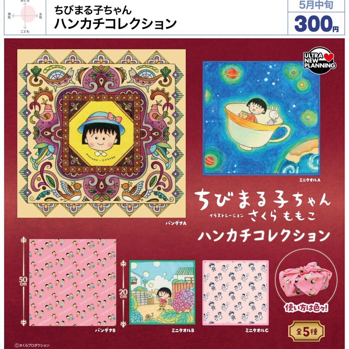 画像1: ちびまる子ちゃん　ハンカチコレクション（５月）【★３００円カプセル　４０個入り　ウルプラ】＋正規台紙