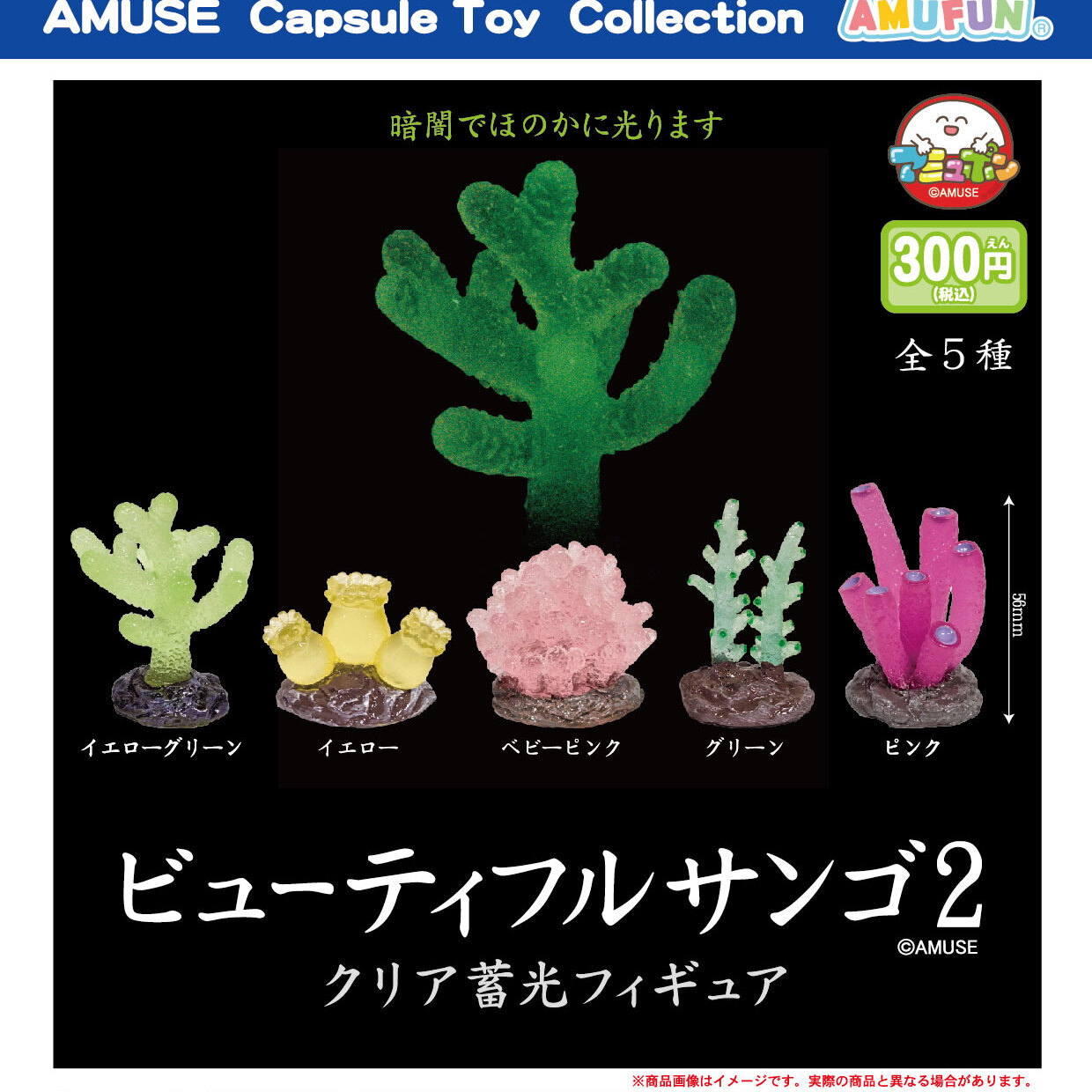 画像1: ビューティフルサンゴ2（５月）【★３００円カプセル　４０個入り　アミューズ】＋正規台紙