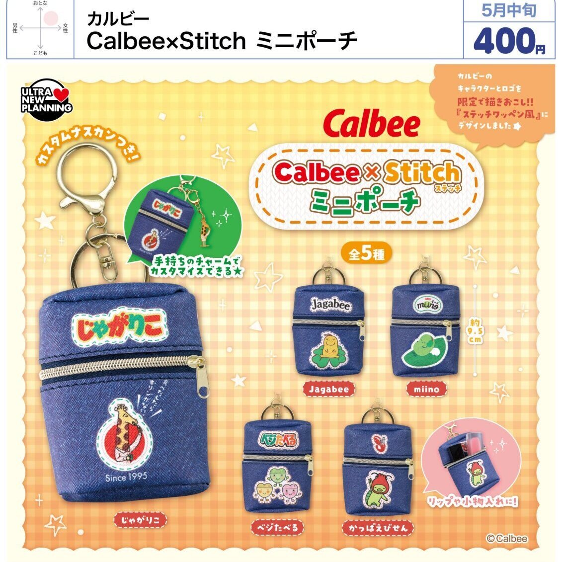 画像1: カルビー　Calbee×stitch　ミニポーチ（５月）【★４００円カプセル　３０個入り　ウルプラ】＋正規台紙