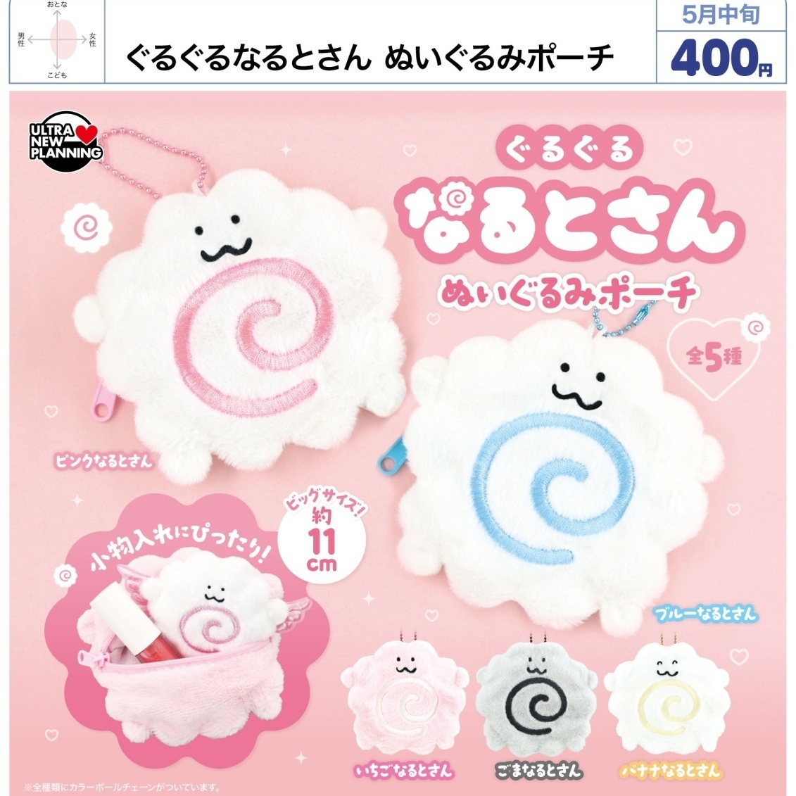 画像1: ぐるぐるなるとさん　ぬいぐるみポーチ（５月）【★４００円カプセル　３０個入り　ウルプラ】＋正規台紙