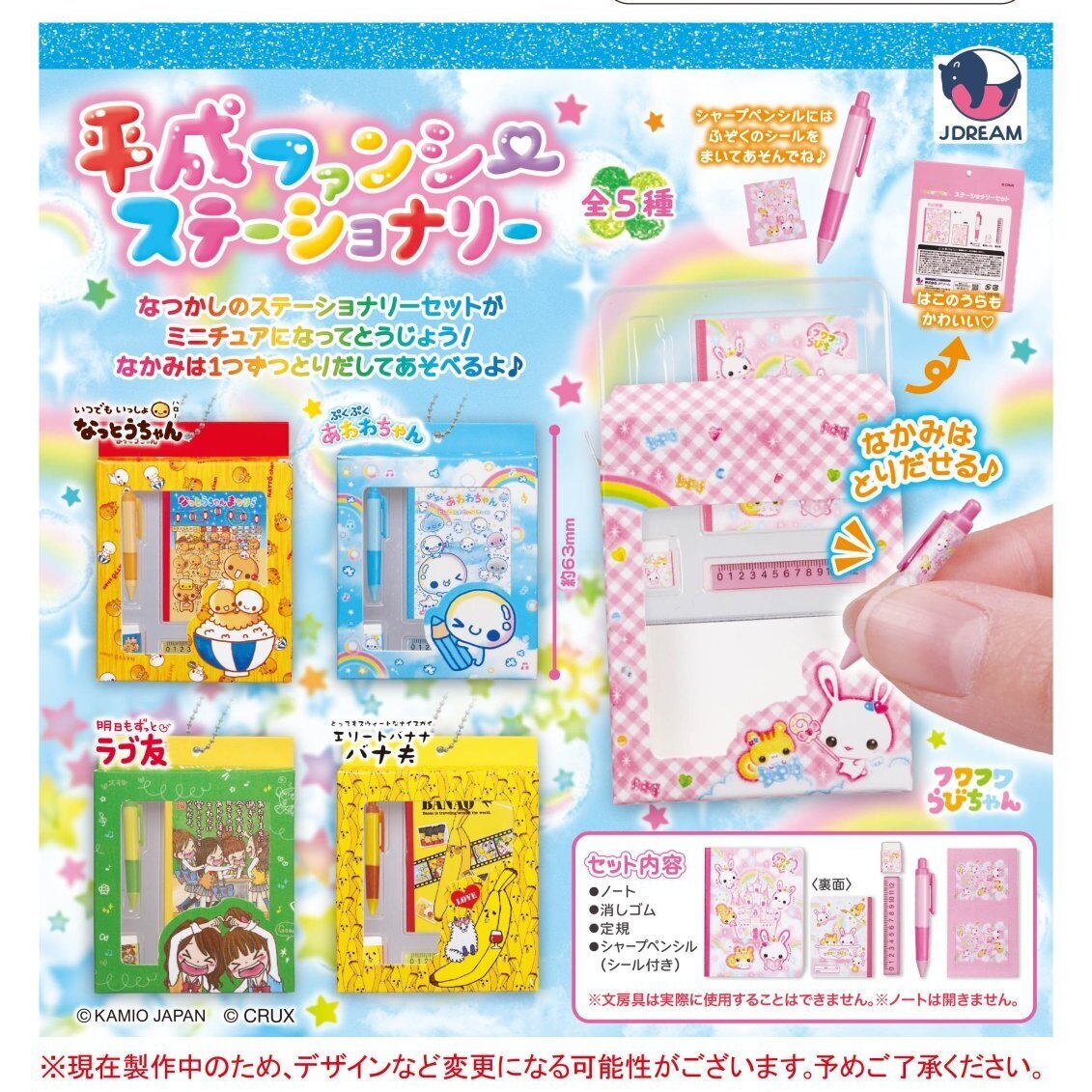 画像1: 平成ファンシー ステーショナリー（５月）【★５００円カプセル　２０個入り　Ｊドリーム】＋正規台紙