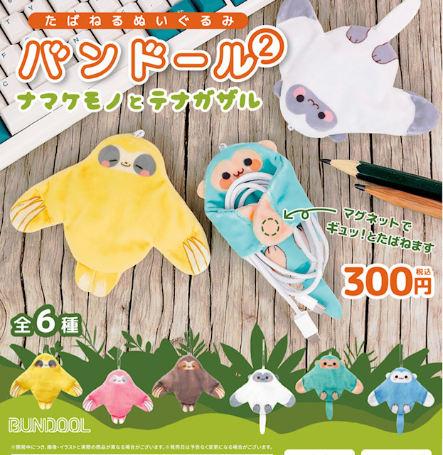 画像1: バンドール2　ナマケモノとテナガザル（５月）【★３００円カプセル　４０個入り　ブルーマウンテン】＋正規台紙