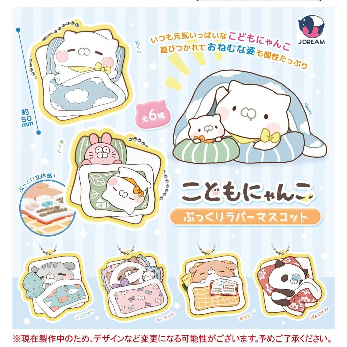 画像1: こどもにゃんこ ぷっくりラバーマスコット（５月）【★４００円カプセル　２５個入り　Ｊドリーム】＋正規台紙
