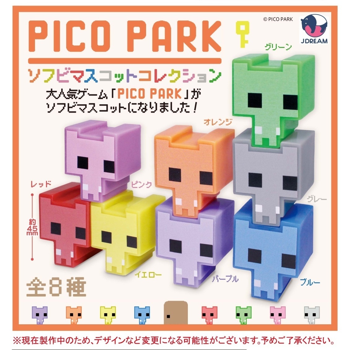 画像1: PICO PARK ソフビマスコットコレクション（５月）【★４００円カプセル　３０個入り　Ｊドリーム】＋正規台紙