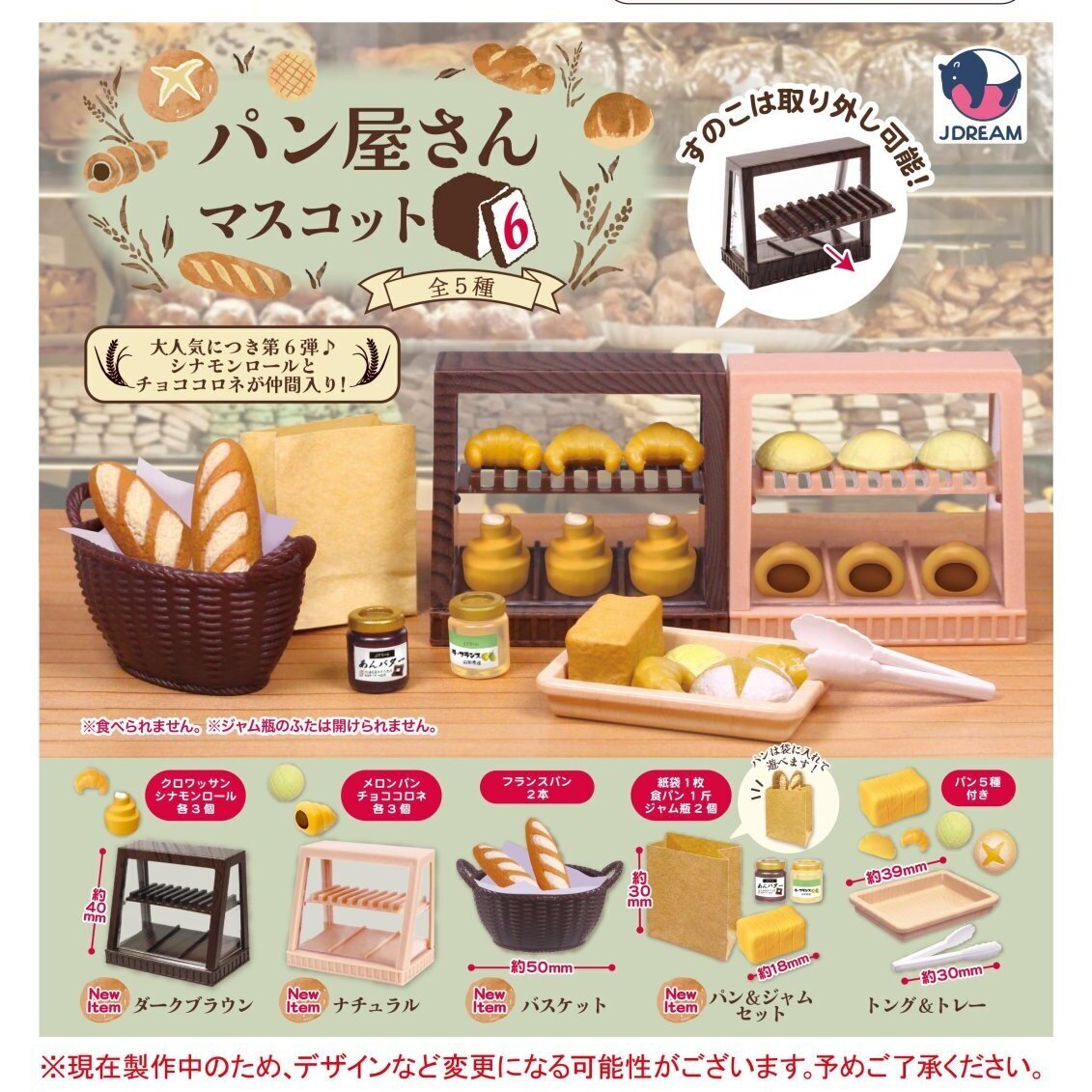 画像1: パン屋さんマスコット6（５月）【★４００円カプセル　３０個入り　Ｊドリーム】＋正規台紙