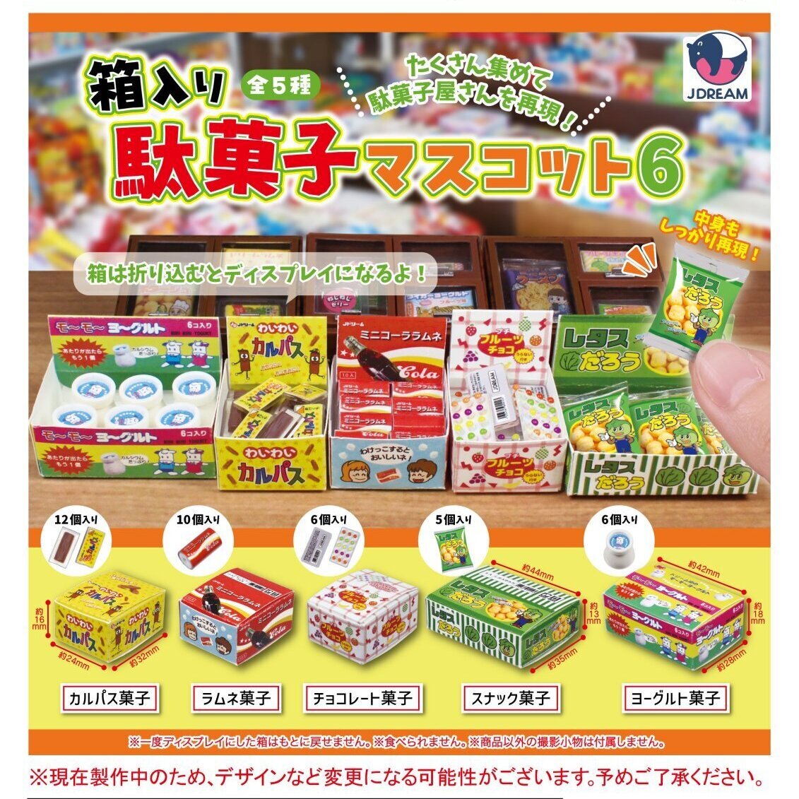 画像1: 箱入り駄菓子マスコット6（５月）【★４００円カプセル　３０個入り　Ｊドリーム】＋正規台紙