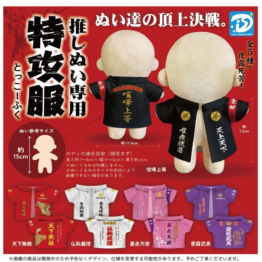 画像1: 推しぬい専用特攻服（再販）（５月）【★４００円カプセル　３０個入り　Ｄｉｓ】＋正規台紙