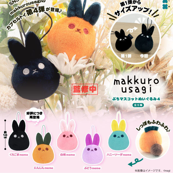 画像1: makkuro usagi　ぷちマスコットぬいぐるみ４（６月）【★４００円カプセル　３０個入り　フクヤ】＋正規台紙