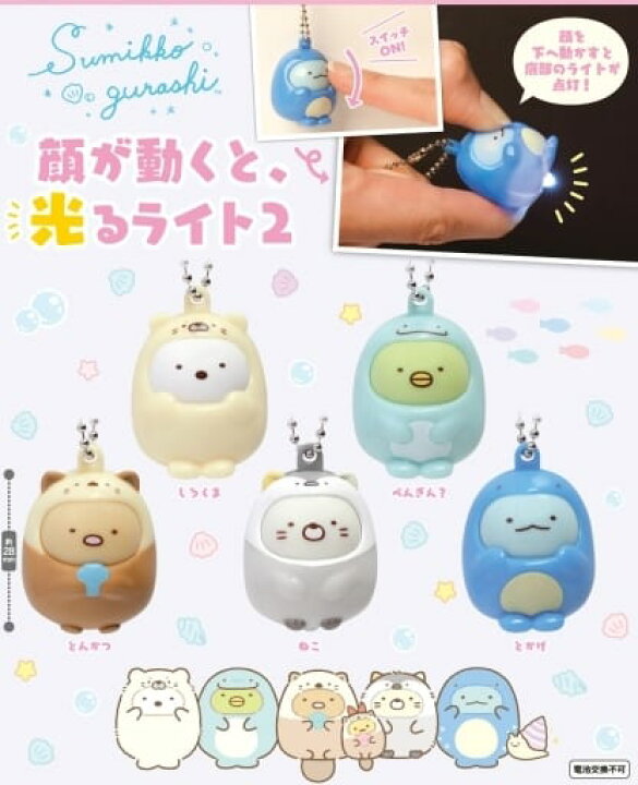 画像1: すみっコぐらし　顔が動くと、光るライト２（再販）（５月）【★３００円カプセル　４０個入り　IP4】＋正規台紙
