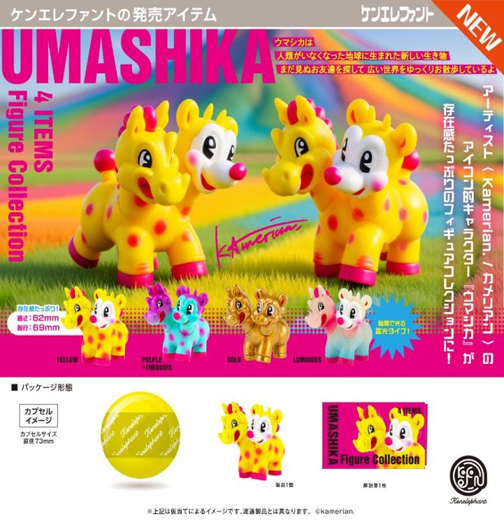 画像1: UMASHIKA フィギュアコレクション（５月）【★５００円カプセル　２０個入り　ケンエレ】＋正規台紙