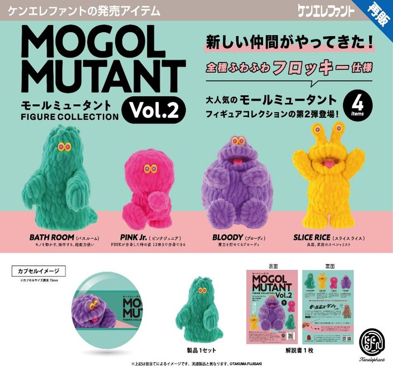 画像1: モールミュータント FIGURE COLLECTION Vol.2 （再販）（５月）【★５００円カプセル　２０個入り　ケンエレ】＋正規台紙