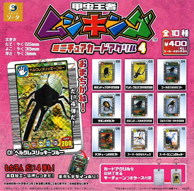 画像1: 甲虫王者ムシキング ミニチュアカードアクリル４（５月）【★４００円カプセル　３０個入り　SO-TA】＋正規台紙