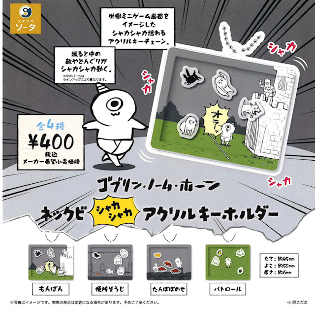 画像1: ゴブリン・ノーム・ホーン ネックビシャカシャカアクリルキーホルダー（５月）【★４００円カプセル　３０個入り　SO-TA】＋正規台紙