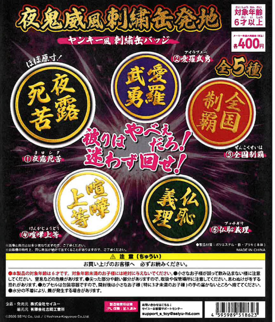 画像1: ヤンキー風刺繍缶バッジ（５月）【★４００円カプセル　３０個入り　吉岡工業社】＋正規台紙１枚