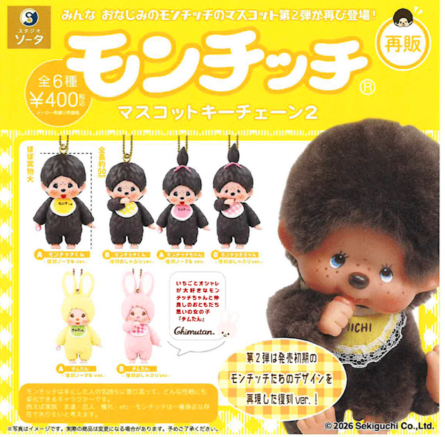 画像1: モンチッチマスコットキーチェーン２（再販）（６月）【★４００円カプセル　３０個入り　SO-TA】＋正規台紙