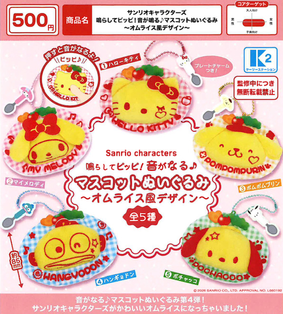 画像1: サンリオキャラクターズ　鳴らしてピッピ！音が鳴る♪マスコットぬいぐるみ－オムライス風デザイン－（５月）【★５００円カプセル　３０個入り　ケーツー】＋正規台紙１枚