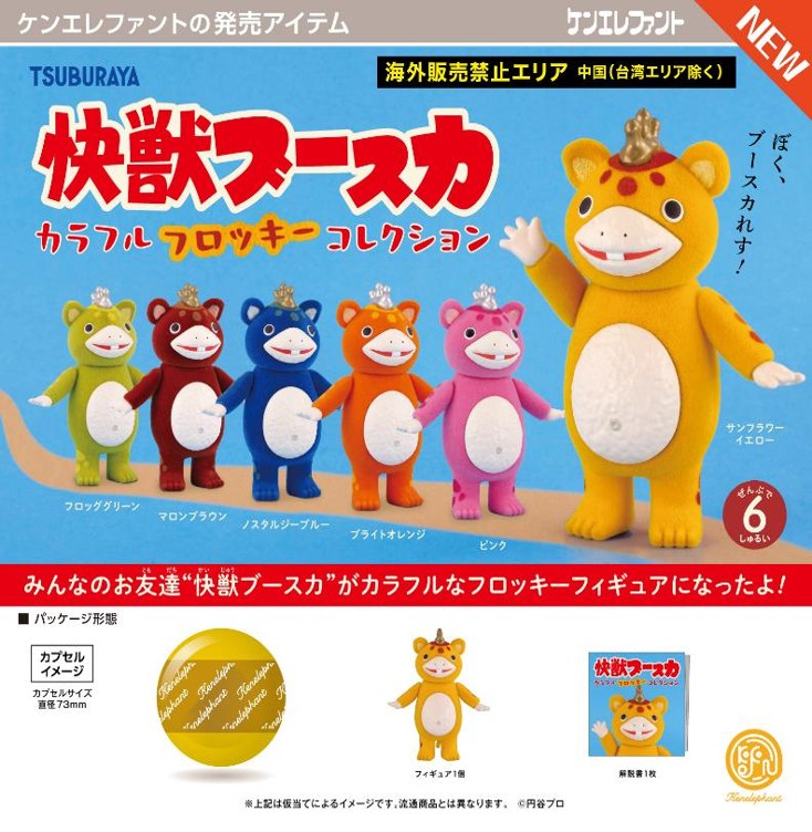 画像1: 快獣ブースカ カラフルフロッキー コレクション（５月）【★５００円カプセル　２０個入り　ケンエレ】＋正規台紙
