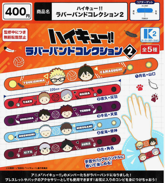 画像1: ハイキュー！！ラバーバンドコレクション２（５月）【★４００円カプセル　３０個入り　ケーツー】＋正規台紙１枚