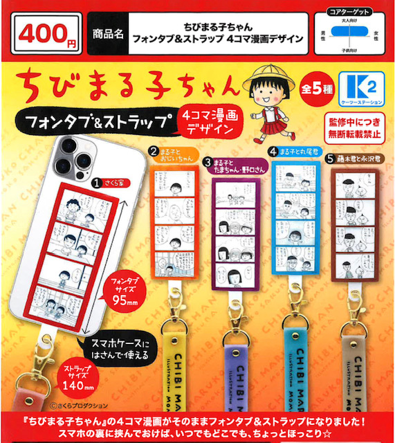 画像1: ちびまる子ちゃんフォンタブ＆ストラップ　４コマ漫画デザイン（５月）【★４００円カプセル　３０個入り　ケーツー】＋正規台紙１枚