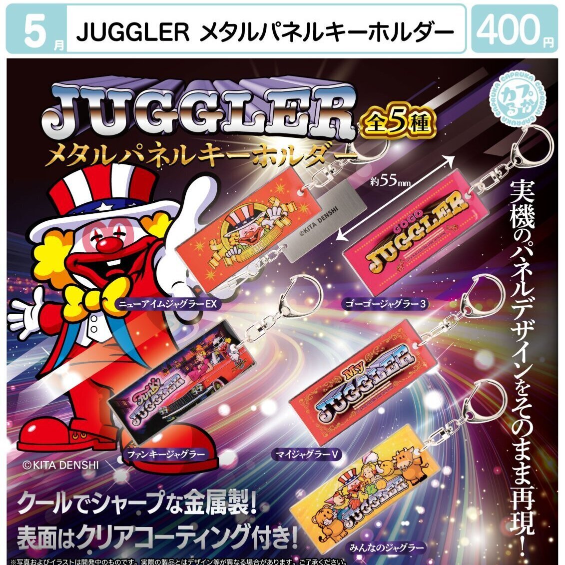 画像1: JUGGLER　メタルパネルキーホルダー（５月）【★４００円カプセル　３０個入り　マルカ】＋正規台紙