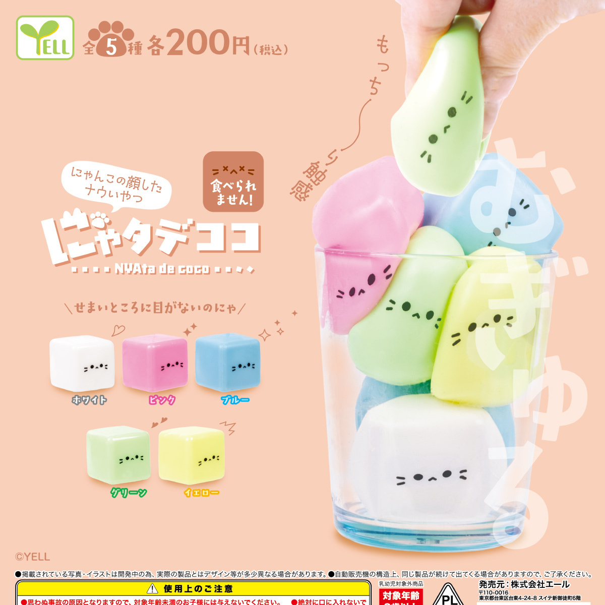 画像1: にゃタデココ（５月）【★２００円カプセル　５０個入り　エール】＋正規台紙