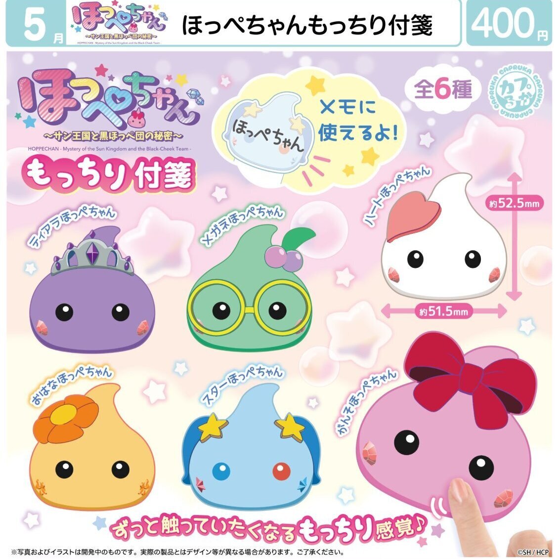 画像1: ほっぺちゃん　もっちり付箋（５月）【★４００円カプセル　３０個入り　マルカ】＋正規台紙