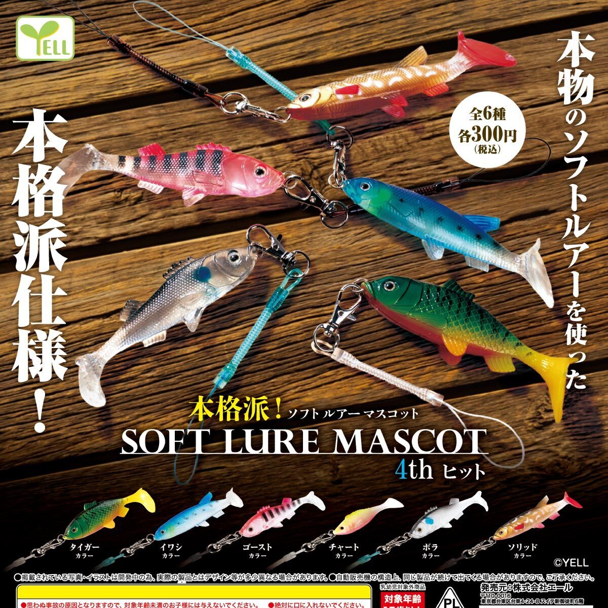 画像1: 本格派！ソフトルアーマスコット４ｔｈＨＩＴ（５月）【★３００円カプセル　４０個入り　エール】＋正規台紙