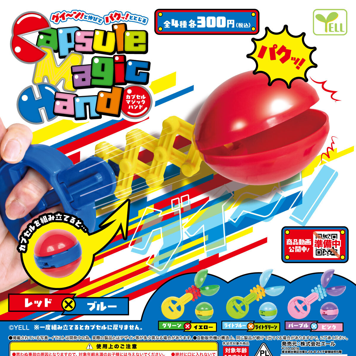 画像1: カプセルマジックハンド（５月）【★３００円カプセル　４０個入り　エール】＋正規台紙