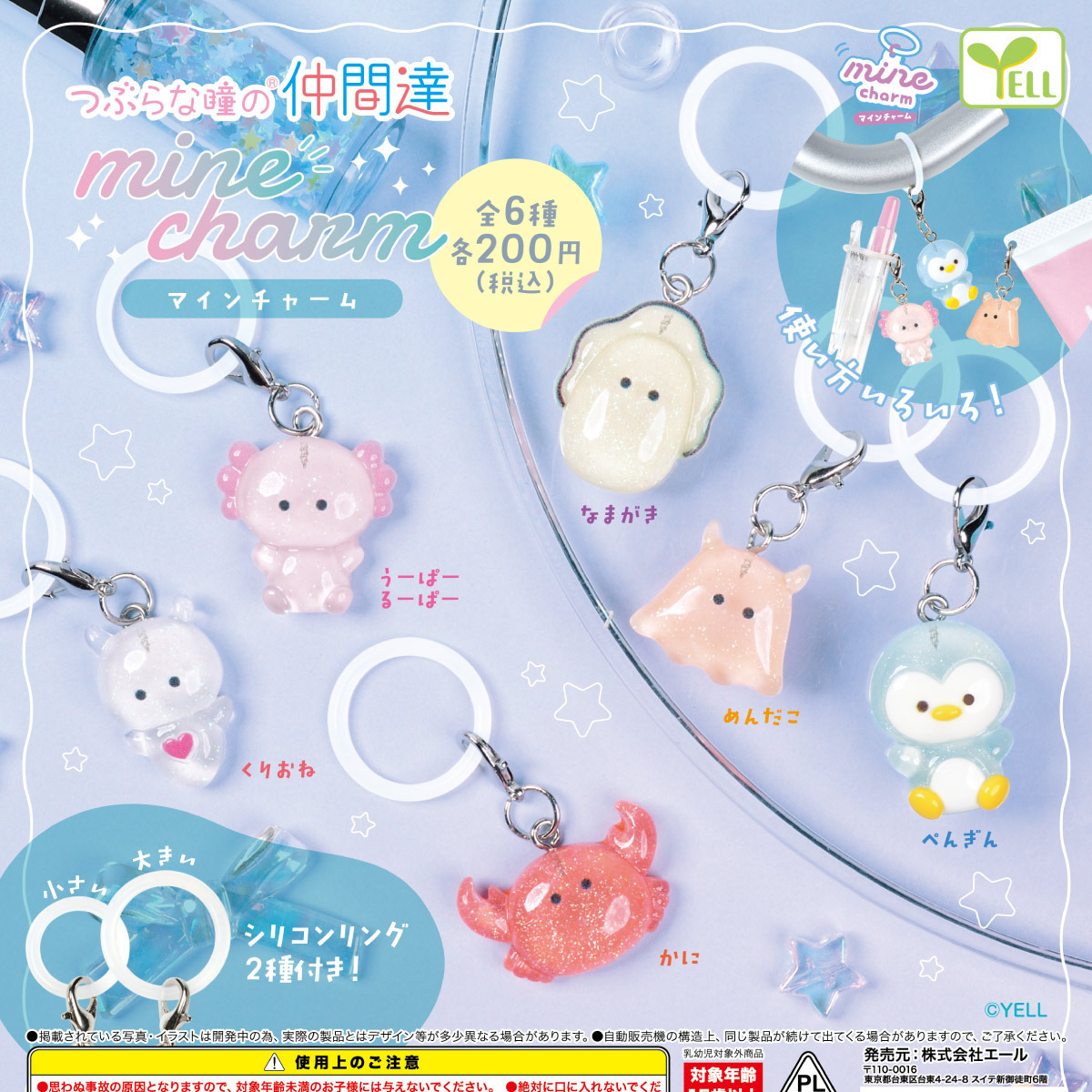 画像1: つぶらな瞳の仲間達ｍｉｎｅチャーム（５月）【★２００円カプセル　５０個入り　エール】＋正規台紙