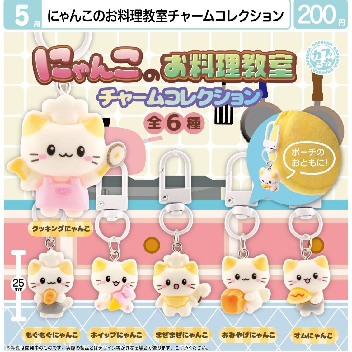 画像1: にゃんこのお料理教室チャームコレクション（５月）【★２００円カプセル　６０個入り　マルカ】＋正規台紙