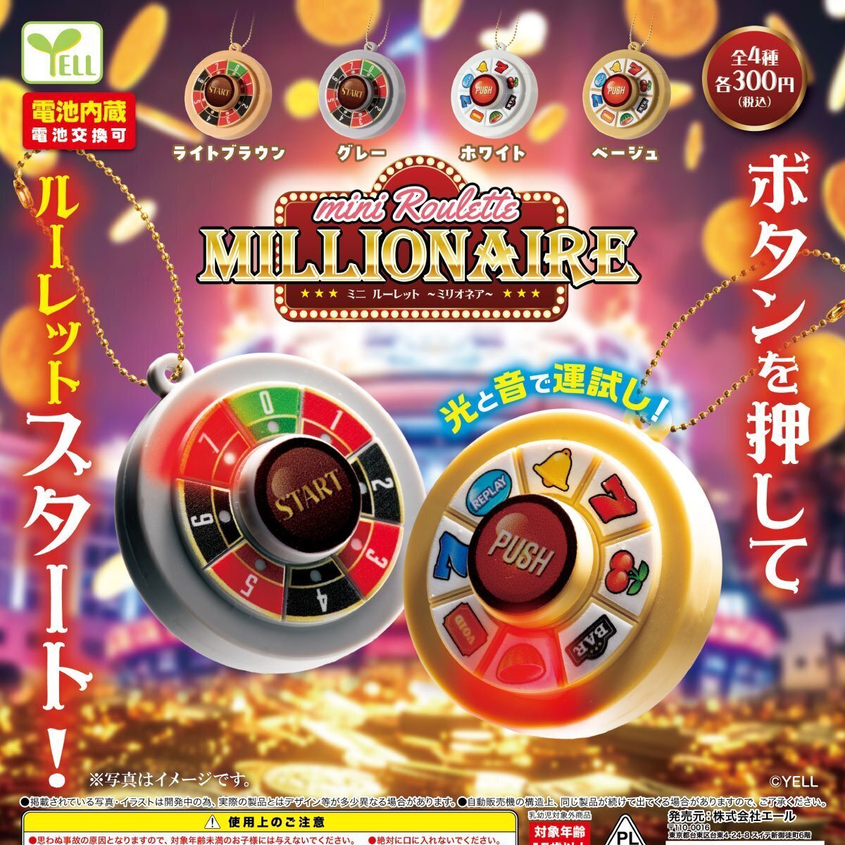 画像1: ｍｉｎｉルーレット－ミリオネア－（５月）【★３００円カプセル　４０個入り　エール】＋正規台紙