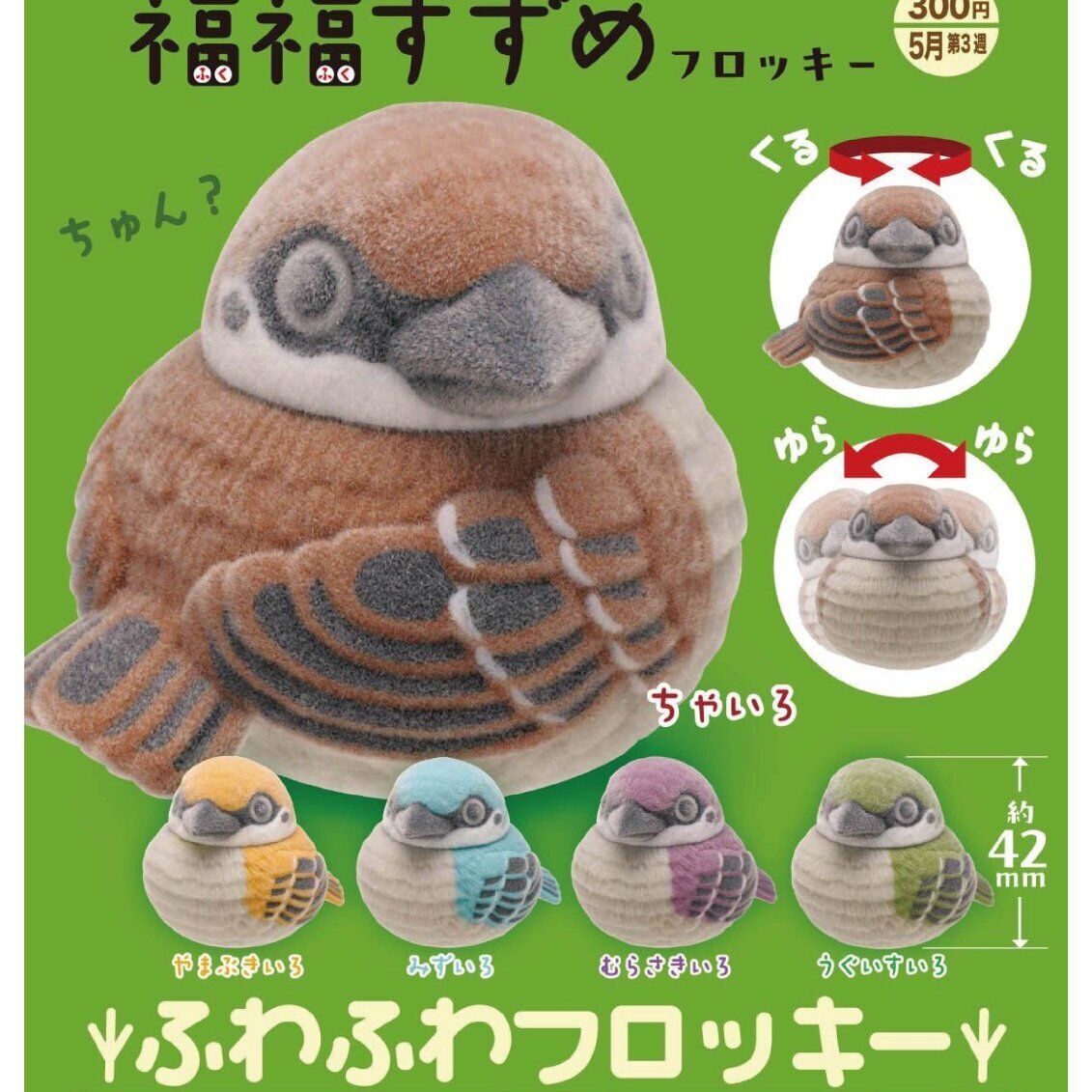 画像1: ふっくら福福すずめフロッキー（５月）【★３００円カプセル　４０個入り　奇譚クラブ】＋正規台紙