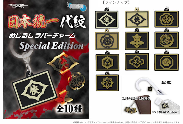 画像1: 十影堂／★TFC　日本統一　代紋　めじるしラバーチャーム　SpecialEdition（１カートン販売）（５月）