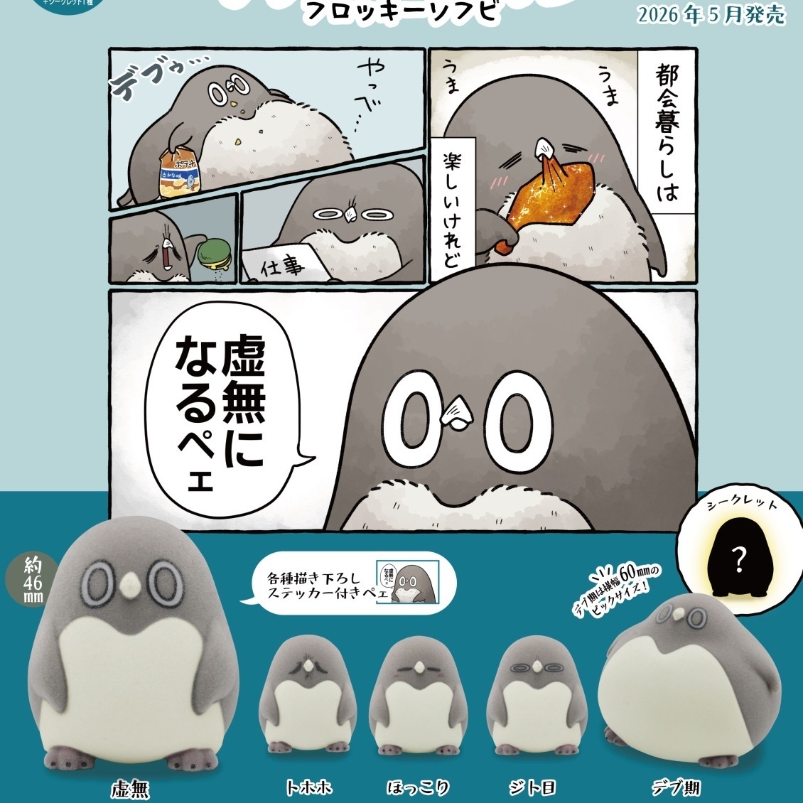 画像1: 虚無かわいいアデリーペンギン　フロッキーソフビ（５月）【★４００円カプセル　３０個入り　トイズキャビン】＋正規台紙