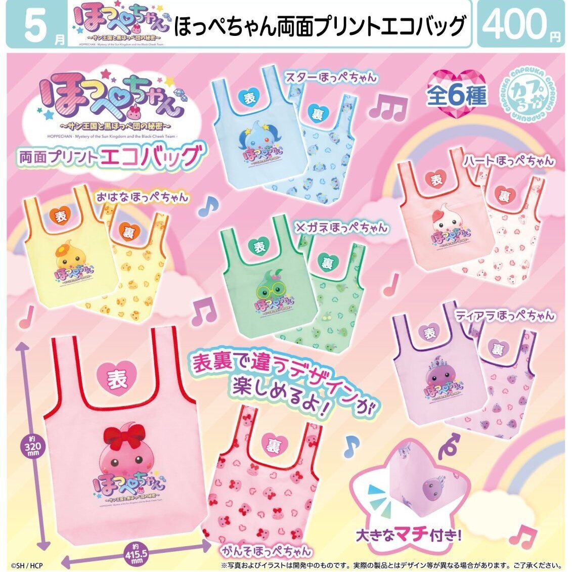 画像1: ほっぺちゃん　両面プリントエコバッグ（５月）【★４００円カプセル　３０個入り　マルカ】＋正規台紙