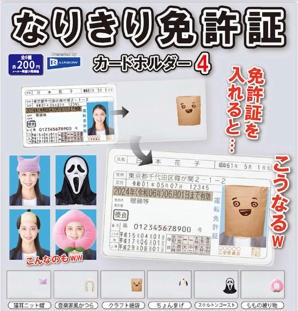 画像1: なりきり免許証カードホルダー4（５月）【★２００円カプセル　５０個入り　レインボー】＋正規台紙