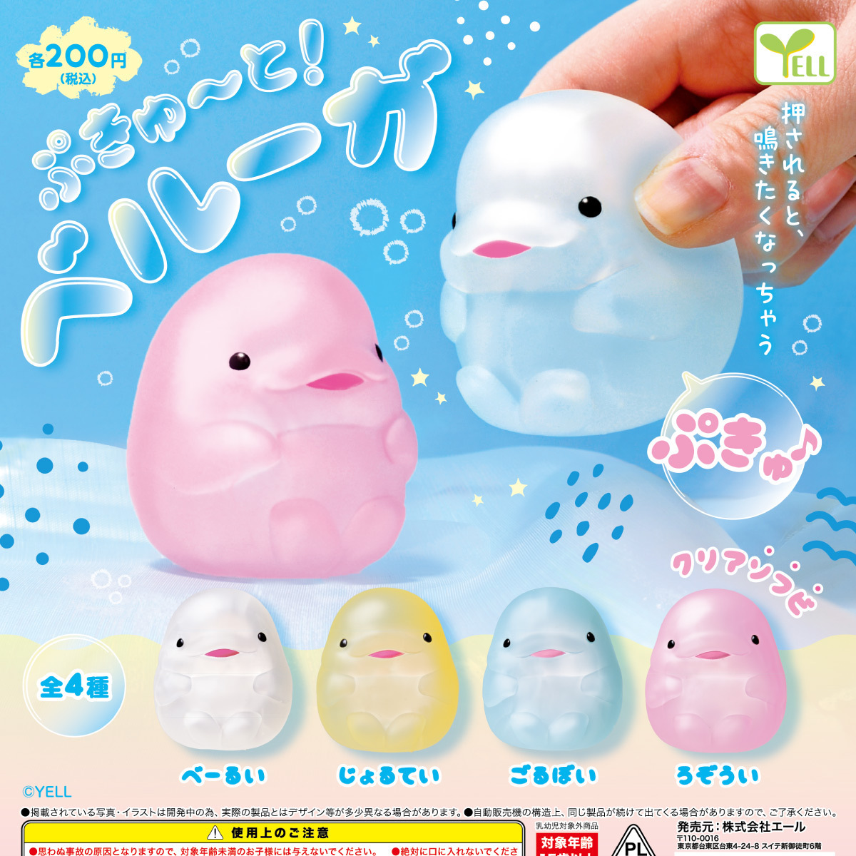 画像1: ぷきゅーと！ベルーガ（５月）【★２００円カプセル　５０個入り　エール】＋正規台紙